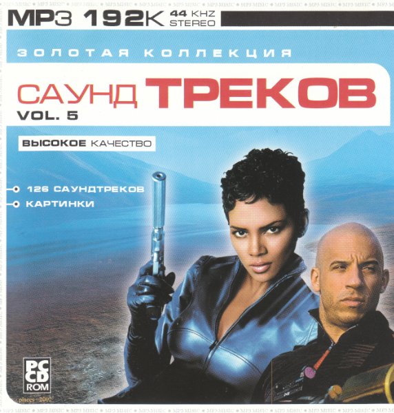 Download soundtracks. Сборник Золотая коллекция саундтреков Vol.1 из фильмов 2003. Золотая коллекция саундтреков Vol.1 из фильмов. OST. Саундтрек.