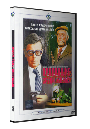 Среди живых. Пропавшие среди живых Александр Демьяненко.