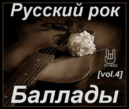 Зарубежные рок баллады 90. Рок баллады. Баллады русского рока. Лучшие рок баллады. Рок баллады Vol.4.